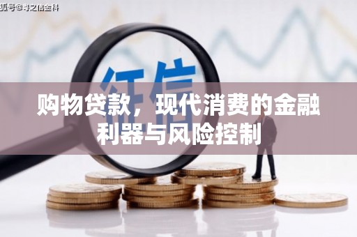 建瓯购物贷款，现代消费的金融利器与风险控制