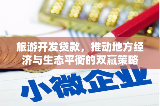 建瓯旅游开发贷款，推动地方经济与生态平衡的双赢策略