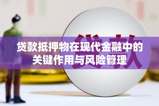 建瓯贷款抵押物在现代金融中的关键作用与风险管理