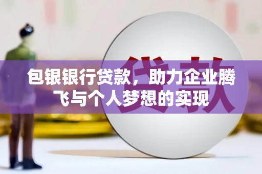 建瓯包银银行贷款，助力企业腾飞与个人梦想的实现