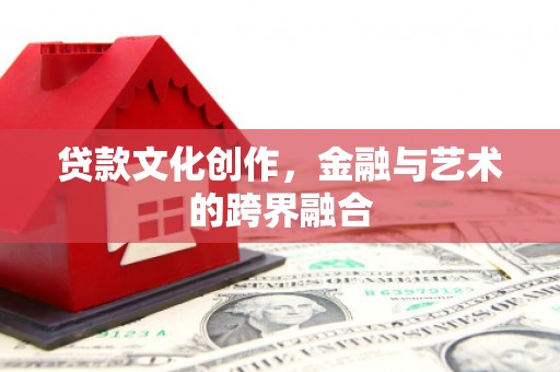 建瓯贷款文化创作，金融与艺术的跨界融合