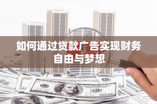 建瓯如何通过贷款广告实现财务自由与梦想