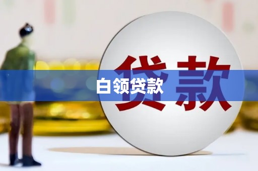 建瓯白领贷款