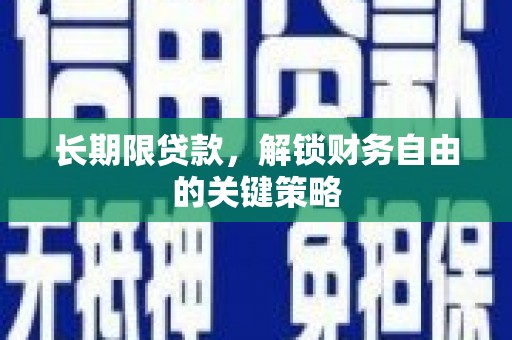 建瓯长期限贷款，解锁财务自由的关键策略