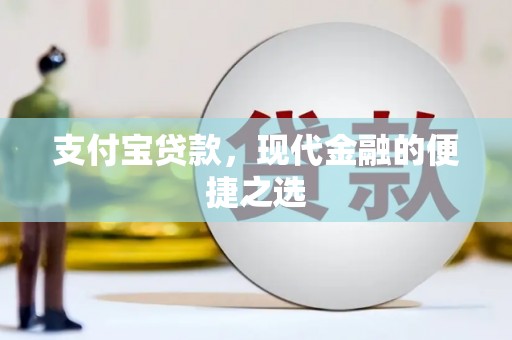建瓯支付宝贷款，现代金融的便捷之选