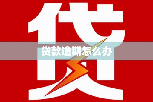 建瓯贷款逾期怎么办