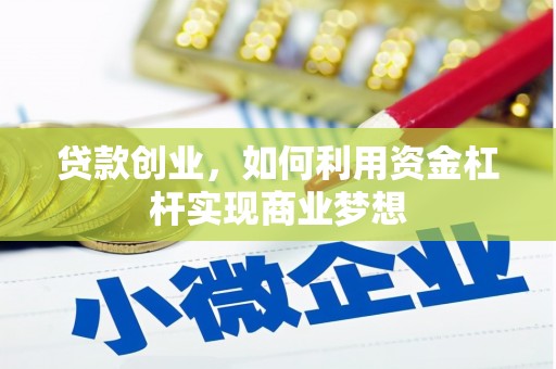建瓯贷款创业，如何利用资金杠杆实现商业梦想