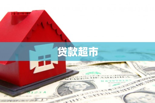建瓯贷款超市
