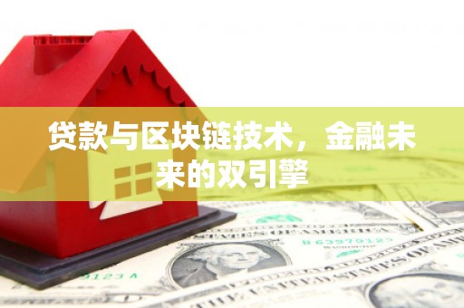 建瓯贷款与区块链技术，金融未来的双引擎
