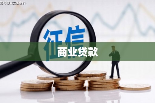 建瓯商业贷款