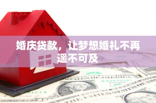 建瓯婚庆贷款，让梦想婚礼不再遥不可及