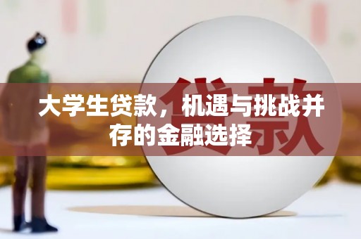 建瓯大学生贷款，机遇与挑战并存的金融选择