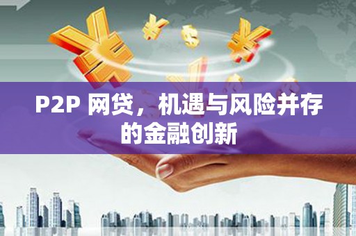 建瓯P2P 网贷，机遇与风险并存的金融创新