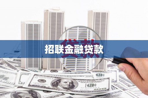建瓯招联金融贷款