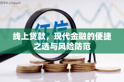 建瓯线上贷款，现代金融的便捷之选与风险防范