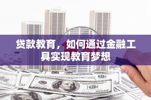 建瓯贷款教育，如何通过金融工具实现教育梦想
