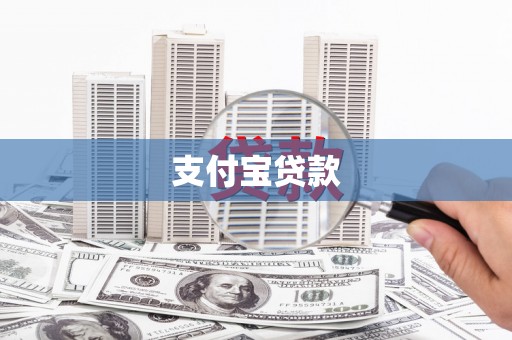 建瓯支付宝贷款