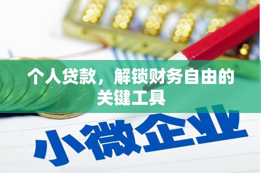 建瓯个人贷款，解锁财务自由的关键工具