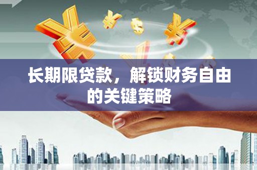 建瓯长期限贷款，解锁财务自由的关键策略