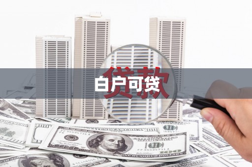 建瓯白户可贷