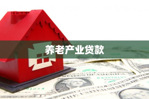 建瓯养老产业贷款
