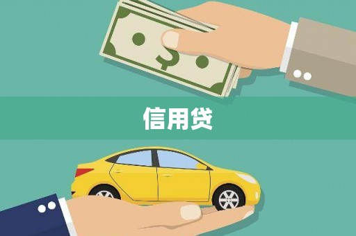 建瓯信用贷