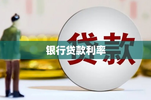 建瓯银行贷款利率