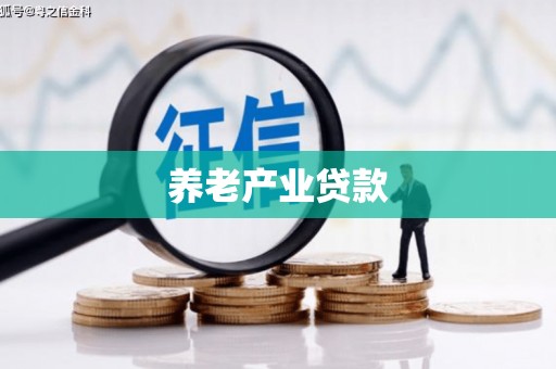 建瓯养老产业贷款
