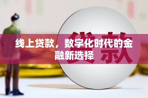 建瓯线上贷款，数字化时代的金融新选择