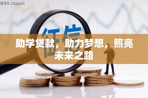 建瓯助学贷款，助力梦想，照亮未来之路
