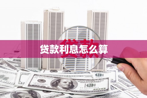 建瓯贷款利息怎么算