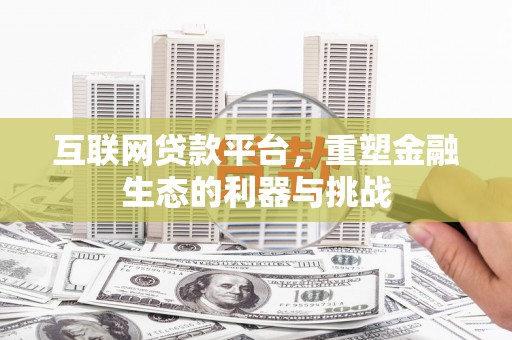 建瓯互联网贷款平台，重塑金融生态的利器与挑战