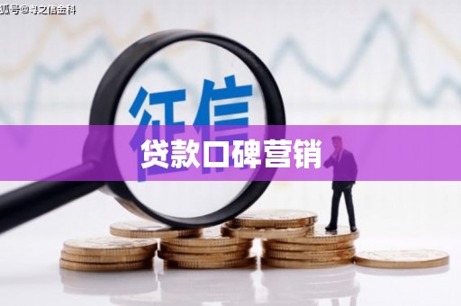 建瓯贷款口碑营销