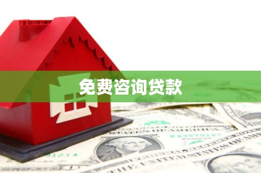 建瓯免费咨询贷款