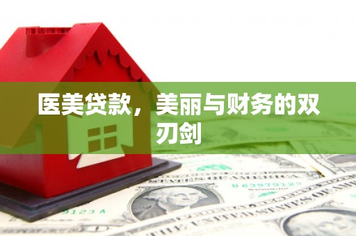 建瓯医美贷款，美丽与财务的双刃剑