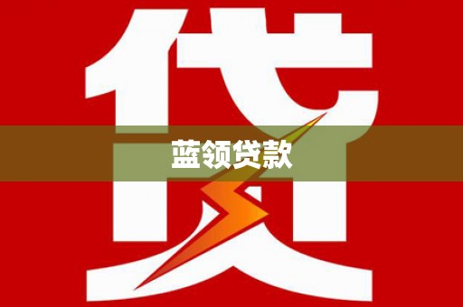 建瓯蓝领贷款