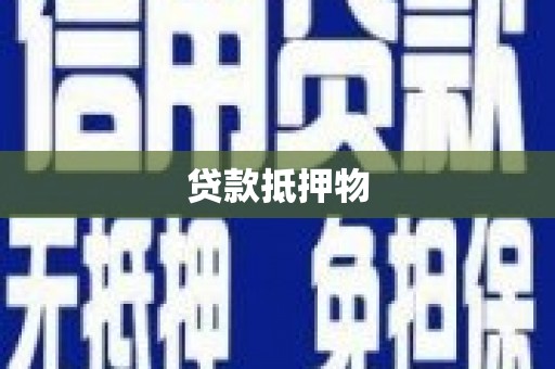 建瓯贷款抵押物