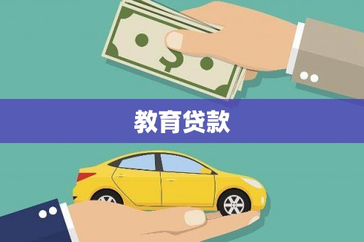建瓯教育贷款