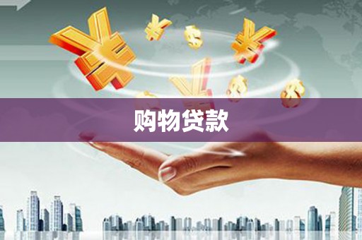 建瓯购物贷款
