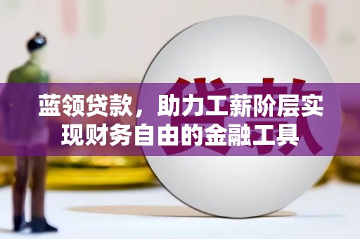 建瓯蓝领贷款，助力工薪阶层实现财务自由的金融工具