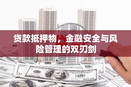建瓯贷款抵押物，金融安全与风险管理的双刃剑