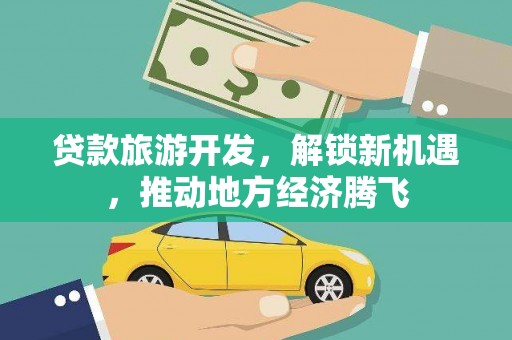 建瓯贷款旅游开发，解锁新机遇，推动地方经济腾飞