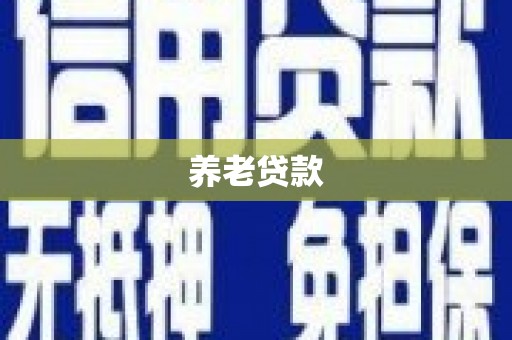 建瓯养老贷款