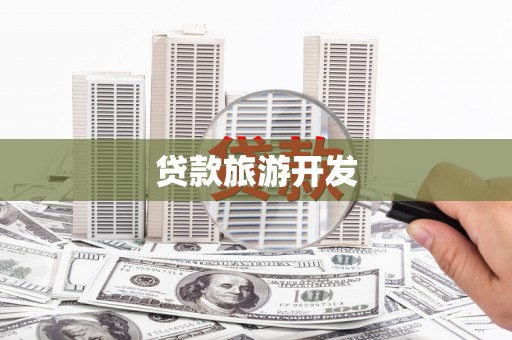 建瓯贷款旅游开发