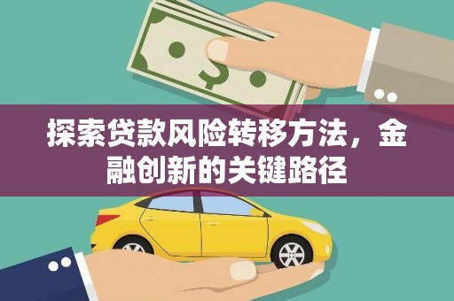 建瓯探索贷款风险转移方法，金融创新的关键路径