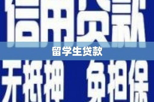 建瓯留学生贷款