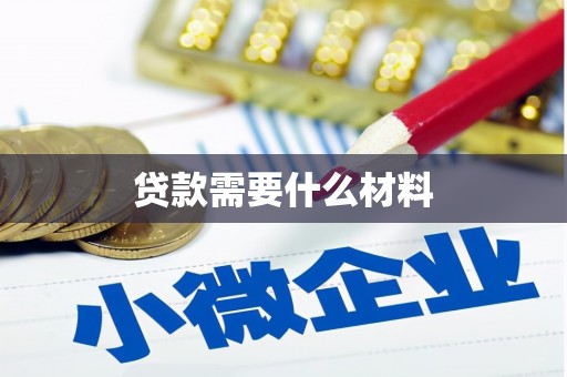 建瓯贷款需要什么材料