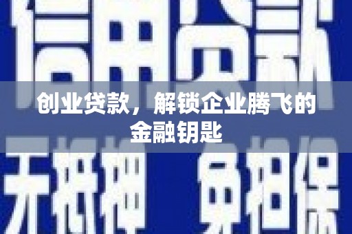 建瓯创业贷款，解锁企业腾飞的金融钥匙