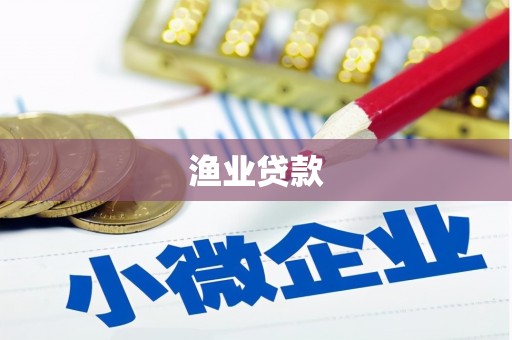 建瓯渔业贷款