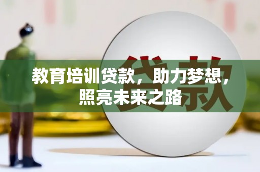 建瓯教育培训贷款，助力梦想，照亮未来之路